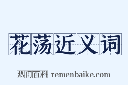 花荡近义词是什么意思的图片